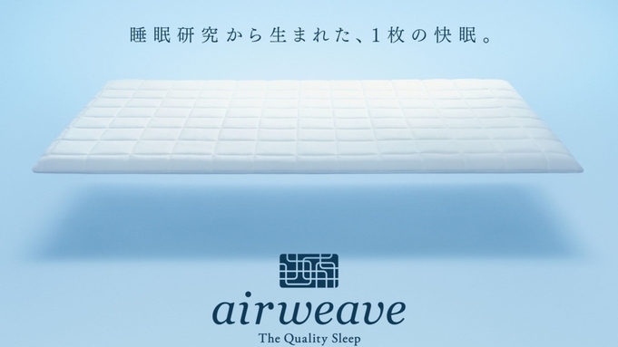 【エアウィーヴ】【さき楽28】お試しプラン良質な睡眠をサポート1日3室限定販売♪【朝食付】